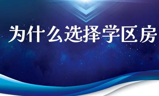 为什么选择学区房_https://www.lansai.wang_股票问答_第1张