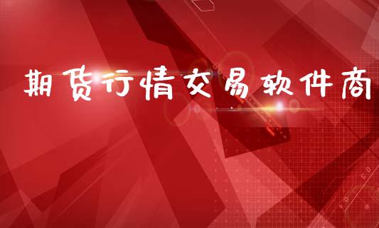 期货行情交易软件商_https://www.lansai.wang_期货资讯_第1张