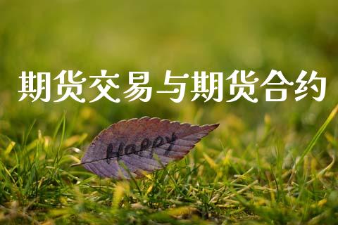 期货交易与期货合约_https://www.lansai.wang_恒生指数_第1张