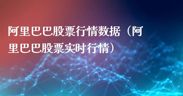 阿里巴巴股票行情数据（阿里巴巴股票实时行情）_https://www.lansai.wang_股票知识_第1张