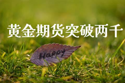 黄金期货突破两千_https://www.lansai.wang_期货行情_第1张