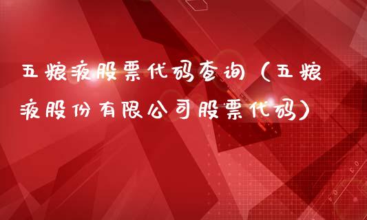 五粮液股票代码查询（五粮液股份有限公司股票代码）_https://www.lansai.wang_股票问答_第1张