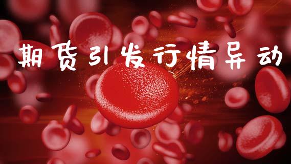 期货引发行情异动_https://www.lansai.wang_恒生指数_第1张