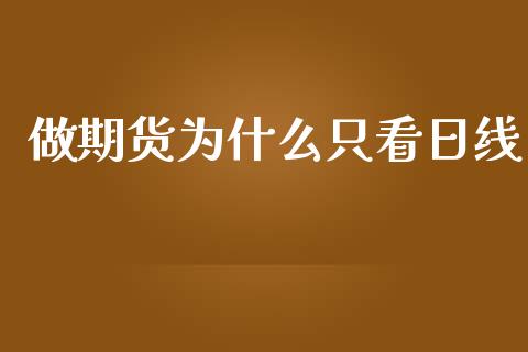 做期货为什么只看日线_https://www.lansai.wang_基金理财_第1张