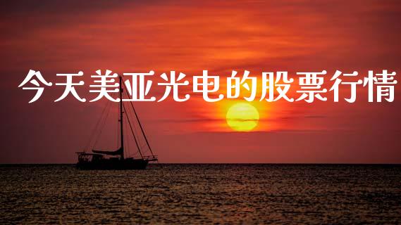 今天美亚光电的股票行情_https://www.lansai.wang_恒生指数_第1张