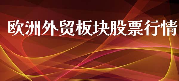 欧洲外贸板块股票行情_https://www.lansai.wang_股票知识_第1张