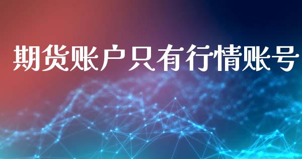 期货账户只有行情账号_https://www.lansai.wang_期货资讯_第1张