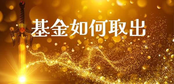 基金如何取出_https://www.lansai.wang_期货资讯_第1张