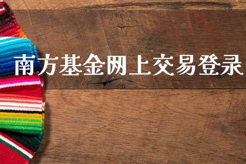 南方基金网上交易登录_https://www.lansai.wang_基金理财_第1张