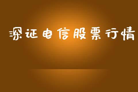 深证电信股票行情_https://www.lansai.wang_股票知识_第1张