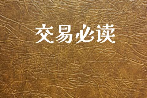 交易必读_https://www.lansai.wang_股票知识_第1张