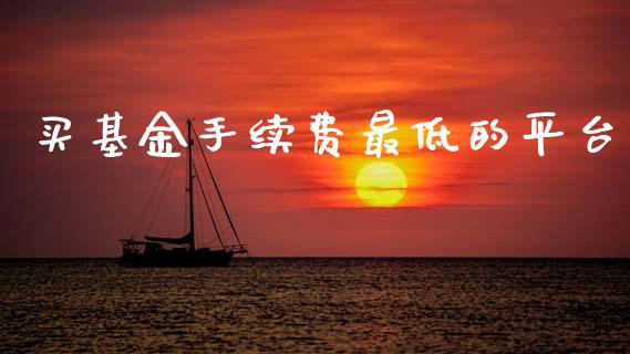买基金手续费最低的平台_https://www.lansai.wang_基金理财_第1张