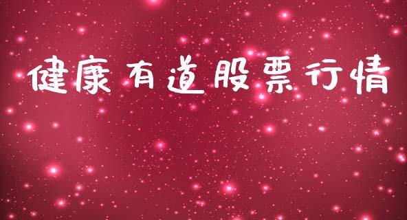 健康有道股票行情_https://www.lansai.wang_股票知识_第1张