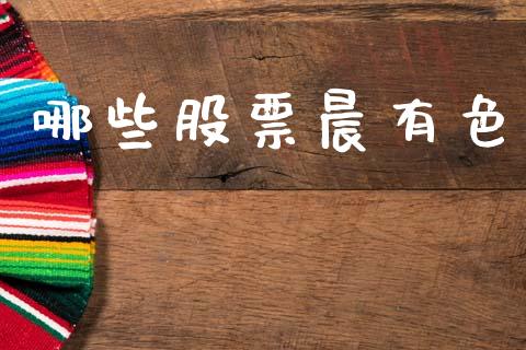 哪些股票晨有色_https://www.lansai.wang_恒生指数_第1张