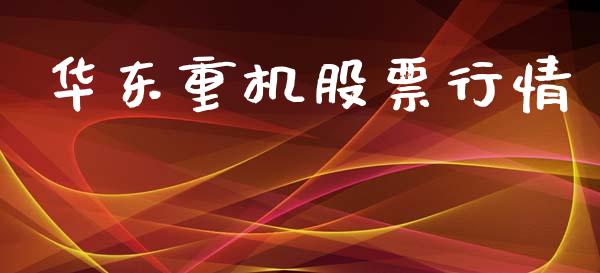 华东重机股票行情_https://www.lansai.wang_股票问答_第1张