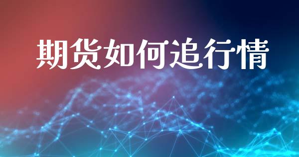 期货如何追行情_https://www.lansai.wang_期货行情_第1张