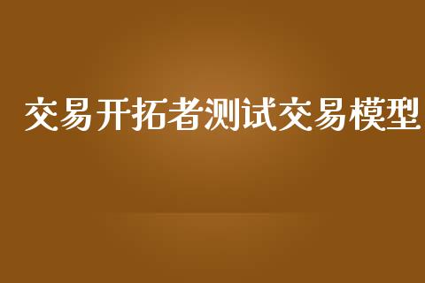 交易开拓者测试交易模型_https://www.lansai.wang_恒生指数_第1张