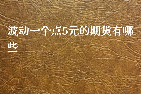 波动一个点5元的期货有哪些_https://www.lansai.wang_期货资讯_第1张