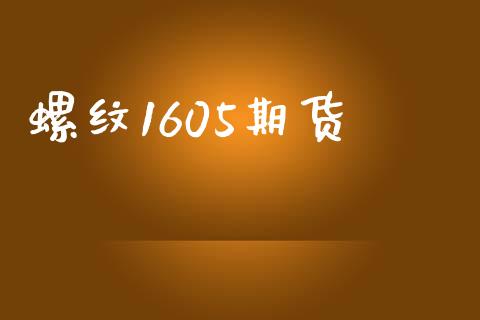 螺纹1605期货_https://www.lansai.wang_理财百科_第1张