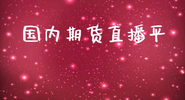国内期货直播平_https://www.lansai.wang_期货直播_第1张