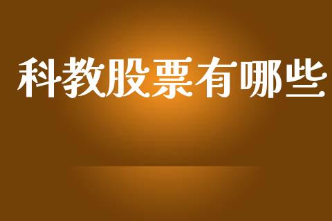 科教股票有哪些_https://www.lansai.wang_期货资讯_第1张