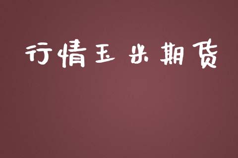 行情玉米期货_https://www.lansai.wang_期货行情_第1张