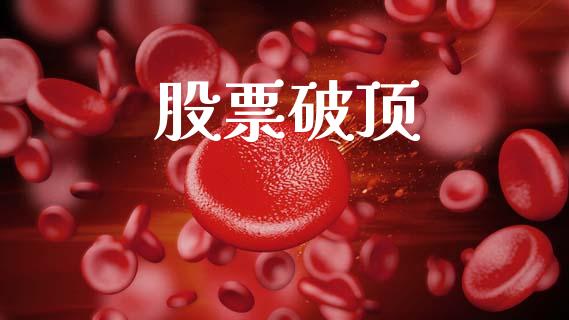 股票破顶_https://www.lansai.wang_期货资讯_第1张