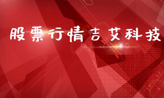 股票行情吉艾科技_https://www.lansai.wang_期货行情_第1张