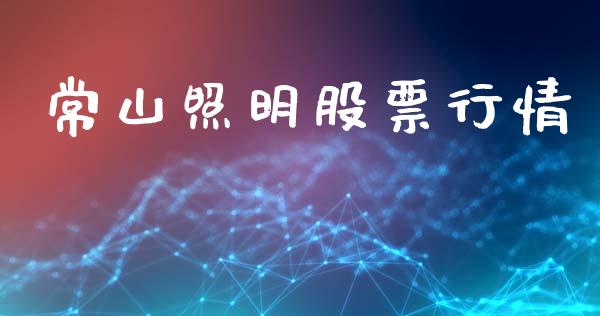 常山照明股票行情_https://www.lansai.wang_股票知识_第1张