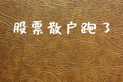 股票散户跑了_https://www.lansai.wang_恒生指数_第1张