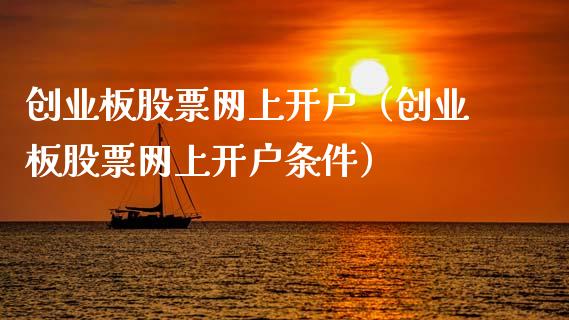 创业板股票网上开户（创业板股票网上开户条件）_https://www.lansai.wang_股票知识_第1张