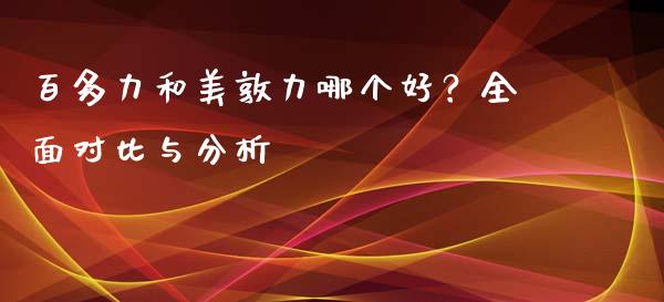 百多力和美敦力哪个好？全面对比与分析_https://www.lansai.wang_股票知识_第1张