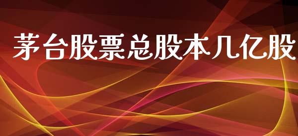 茅台股票总股本几亿股_https://www.lansai.wang_股票知识_第1张