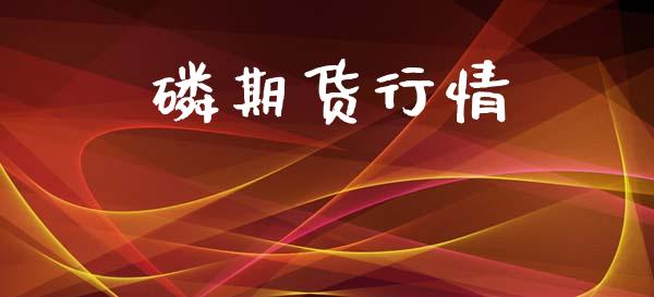 磷期货行情_https://www.lansai.wang_期货品种_第1张