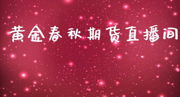 黄金春秋期货直播间_https://www.lansai.wang_期货直播_第1张