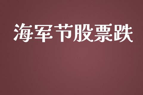 海军节股票跌_https://www.lansai.wang_期货资讯_第1张