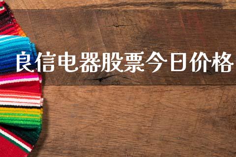 良信电器股票今日价格_https://www.lansai.wang_基金理财_第1张