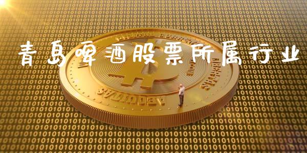 青岛啤酒股票所属行业_https://www.lansai.wang_期货资讯_第1张