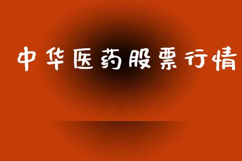 中华医药股票行情_https://www.lansai.wang_股票知识_第1张