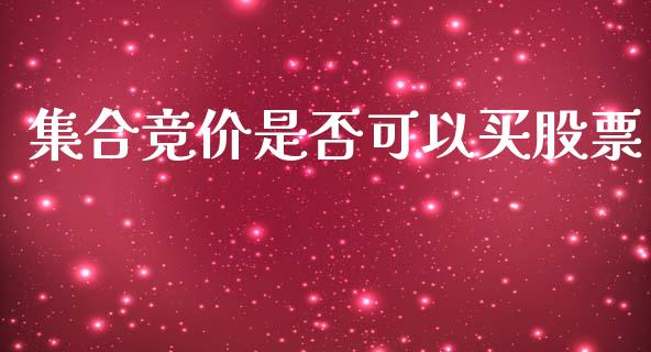 集合竞价是否可以买股票_https://www.lansai.wang_恒生指数_第1张