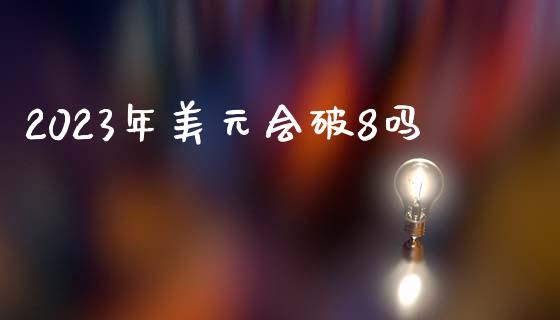 2023年美元会破8吗_https://www.lansai.wang_恒生指数_第1张