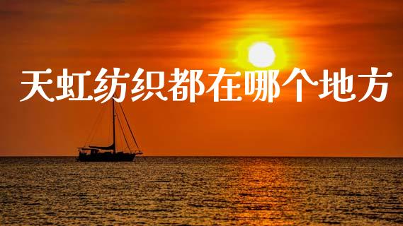 天虹纺织都在哪个地方_https://www.lansai.wang_期货行情_第1张