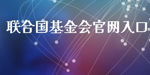 联合国基金会官网入口_https://www.lansai.wang_基金理财_第1张