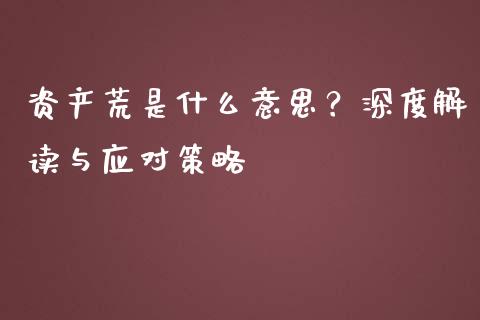 资产荒是什么意思？深度解读与应对策略_https://www.lansai.wang_期货直播_第1张