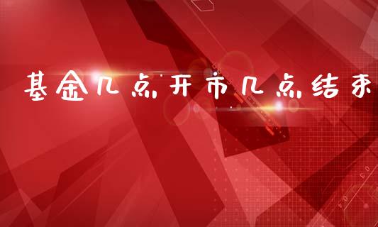 基金几点开市几点结束_https://www.lansai.wang_基金理财_第1张