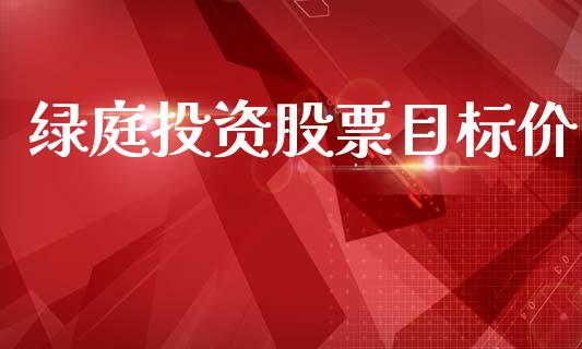 绿庭投资股票目标价_https://www.lansai.wang_恒生指数_第1张