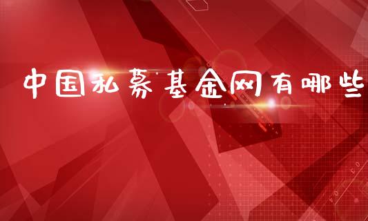 中国私募基金网有哪些_https://www.lansai.wang_基金理财_第1张
