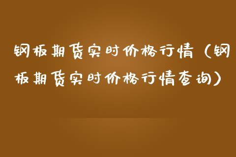 钢板期货实时价格行情（钢板期货实时价格行情查询）_https://www.lansai.wang_期货资讯_第1张