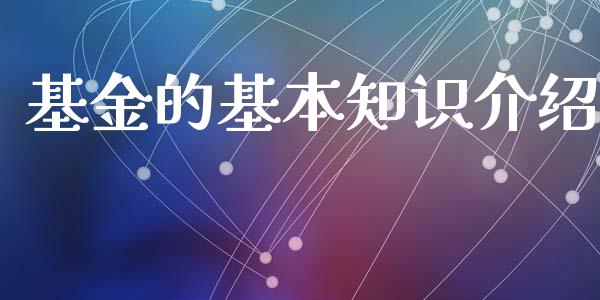 基金的基本知识介绍_https://www.lansai.wang_基金理财_第1张
