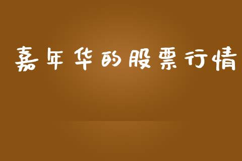 嘉年华的股票行情_https://www.lansai.wang_股票知识_第1张
